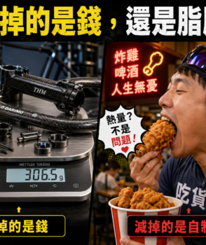 「為什麼我花了十萬輕量化，爬坡還是輸給隔壁老王？」—— 揭開功率體重比 (W/kg) 的殘酷真相